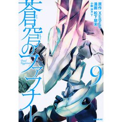蒼穹のファフナー（9）(シリウスKC) [コミック]