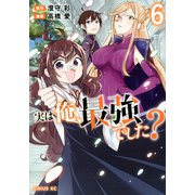 実は俺、最強でした？（6）(シリウスKC) [コミック]