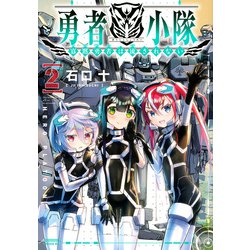勇者小隊　寡黙勇者は流されない（2）(シリウスKC) [コミック]