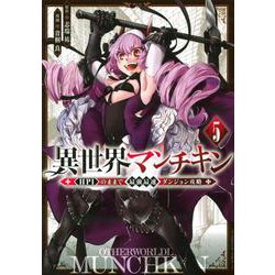 異世界マンチキン　ーHP1のままで最強最速ダンジョン攻略ー（5）(シリウスKC) [コミック]