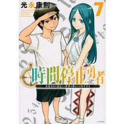 時間停止勇者（7）(シリウスKC) [コミック]