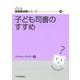 子ども司書のすすめ（JLA図書館実践シリーズ） [全集叢書]