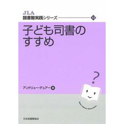 子ども司書のすすめ（JLA図書館実践シリーズ） [全集叢書]