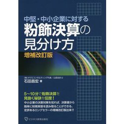 中堅・中小企業に対する粉飾決算の見分け方 増補改訂版 [単行本]