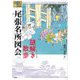 尾張名所図会 謎解き散歩（爽BOOKS） [単行本]