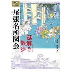 尾張名所図会 謎解き散歩（爽BOOKS） [単行本]