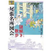 尾張名所図会 謎解き散歩（爽BOOKS） [単行本]