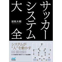 サッカーシステム大全 [単行本]