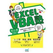 Excel VBA塾―初心者OK!仕事をマクロで自動化する12のレッスン [単行本]