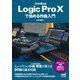 プロが教えるLogic Pro Xで始める作曲入門 [単行本]