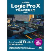 プロが教えるLogic Pro Xで始める作曲入門 [単行本]