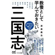 教養として学んでおきたい三国志(マイナビ新書) [新書]