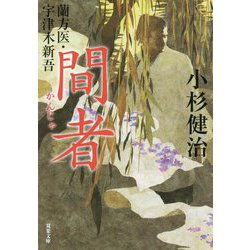 間者―蘭方医・宇津木新吾(双葉文庫) [文庫]