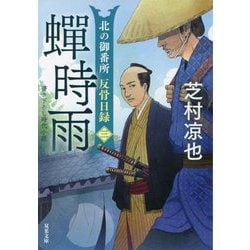 蟬時雨―北の御番所反骨日録〈3〉(双葉文庫) [文庫]
