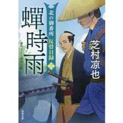 蟬時雨―北の御番所反骨日録〈3〉(双葉文庫) [文庫]