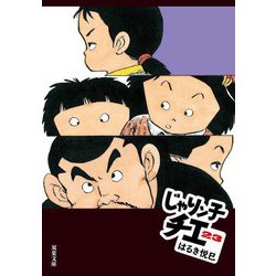 じゃりン子チエ〈23〉(双葉文庫) [文庫]