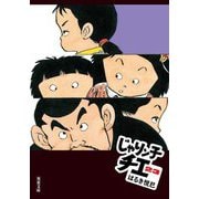 じゃりン子チエ〈23〉(双葉文庫) [文庫]