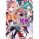 生贄になった俺が、なぜか邪神を滅ぼしてしまった件〈2〉(モンスター文庫) [文庫]