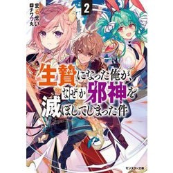 生贄になった俺が、なぜか邪神を滅ぼしてしまった件〈2〉(モンスター文庫) [文庫]