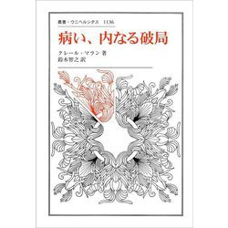 病い、内なる破局(叢書・ウニベルシタス) [全集叢書]