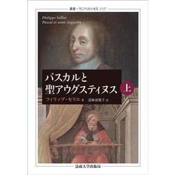 パスカルと聖アウグスティヌス　上・下(叢書・ウニベルシタス<1137>) [全集叢書]