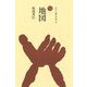 地図(ものと人間の文化史〈187〉) [全集叢書]