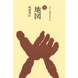 地図(ものと人間の文化史〈187〉) [全集叢書]