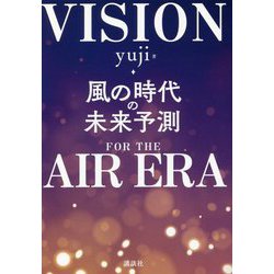 風の時代の未来予測 [単行本]