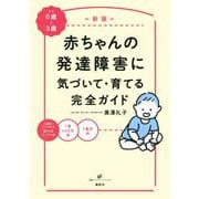 赤ちゃんの発達障害に気づいて・育てる完全ガイド 新版 (健康ライブラリースペシャル) [全集叢書]