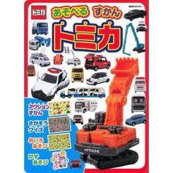あそべる　ずかん　トミカ　 [ムックその他]