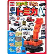 あそべる　ずかん　トミカ　(講談社　Mook（テレビマガジン）) [ムックその他]