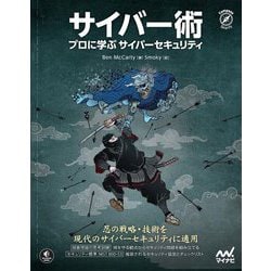 サイバー術―プロに学ぶサイバーセキュリティ [単行本]