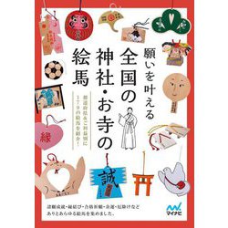 願いを叶える全国の神社・お寺の絵馬―都道府県&ご利益別に179の絵馬を紹介! [単行本]