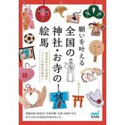 願いを叶える全国の神社・お寺の絵馬―都道府県&ご利益別に179の絵馬を紹介! [単行本]