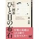 令和版 囲碁 ひと目の布石(囲碁人文庫シリーズ) [単行本]