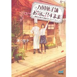 万国菓子舗 お気に召すまま―婚約のお菓子と最後のガーデンパーティー(マイナビ出版ファン文庫) [文庫]