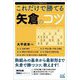 これだけで勝てる矢倉のコツ(マイナビ将棋BOOKS) [単行本]