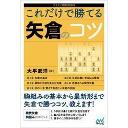 これだけで勝てる矢倉のコツ(マイナビ将棋BOOKS) [単行本]