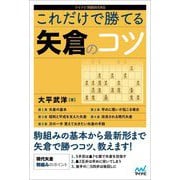 これだけで勝てる矢倉のコツ(マイナビ将棋BOOKS) [単行本]