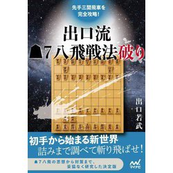 先手三間飛車を完全攻略!出口流先手7八飛戦法破り(マイナビ将棋BOOKS) [単行本]