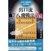 先手三間飛車を完全攻略!出口流先手7八飛戦法破り(マイナビ将棋BOOKS) [単行本]