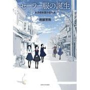 セーラー服の誕生―女子校制服の近代史 [単行本]