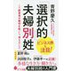 「選択的」夫婦別姓―IT経営者が裁判を起こし、考えたこと(ポプラ新書) [新書]