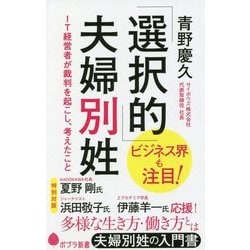 「選択的」夫婦別姓―IT経営者が裁判を起こし、考えたこと(ポプラ新書) [新書]