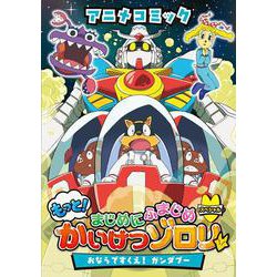 アニメコミック　もっと！まじめにふまじめ　かいけつゾロリスペシャル－おならですくえ！　ガンダブー(単行本<288>) [単行本]