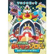 アニメコミック　もっと！まじめにふまじめ　かいけつゾロリスペシャル－おならですくえ！　ガンダブー(単行本<288>) [単行本]