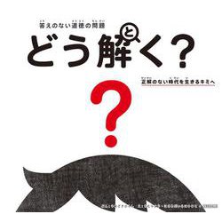 答えのない道徳の問題 どう解く?―正解のない時代を生きるキミへ [単行本]
