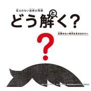 答えのない道徳の問題 どう解く?―正解のない時代を生きるキミへ [単行本]