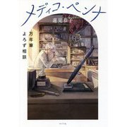 メディコ・ペンナ―万年筆よろず相談 [単行本]