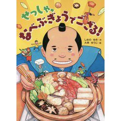 せっしゃ、なべぶぎょうでござる!(本はともだち♪〈23〉) [単行本]